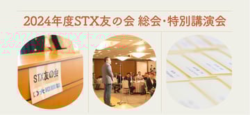 農業の課題を捉え直す！！"2024年度STX友の会定時総会･特別講演会"レポート。