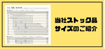 なるほど、コレで急な案件でも安心！！！当社ストック品サイズのご紹介。