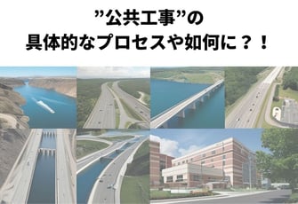 ”公共工事”の具体的なプロセスや如何に？！”立案”から”評価”までの流れをわかりやすく解説。
