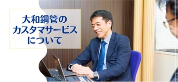サービスで更に為になるお役立ち。大和鋼管のカスタマーサービスについて。