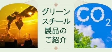 ”グリーンスチール”で”脱炭素”に貢献？！知っておきたい基礎知識と国内メーカーの製品について。
