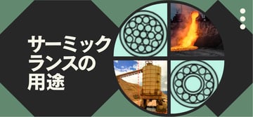 ”サーミックランス”でコストダウン？！その具体的な用途と活用方法について詳しく解説。