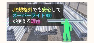 スーパーライト700はJIS規格外でも安心！単管パイプとして活用できる理由を解説
