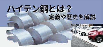 ”ハイテン鋼”ってどんなモノ？！その定義や歴史等をわかりやすく解説。