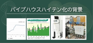 なぜ”パイプハウス”に”ハイテン化”が求められるのか？施設園芸の高度化を強度で支える取組について。