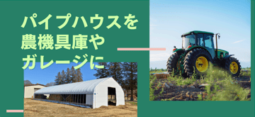 "パイプハウス"のコストメリットを更に高める一手や如何に？！"STXハウス"の農機具庫やガレージでの活用をご紹介。