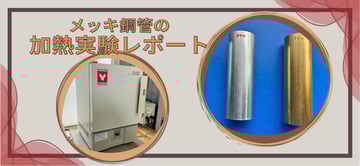 "メッキ鋼管"の"コーティング"はどこまで高温に耐えられる？！"ポストジンク"の耐熱性を探る加熱実験をリポート。