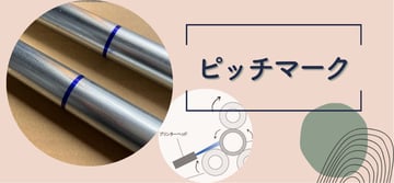 "ピッチマーク"って何？！その加工方法や作業効率をアップする活用方法をご紹介。