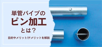単管パイプの"ピン加工"とは？目的やメリット/デメリットを徹底解説。