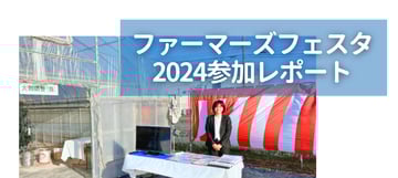 ”ファーマーズフェスタ2024”への参加をレポート！！STXハウス等に寄せられたお客さまの声をご紹介。