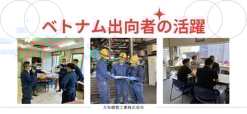 海外から来た仲間の有能さをどう引出す？！ベトナムからの出向者の当社での活躍について。