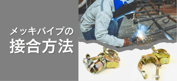 "メッキパイプ"はどう繋ぐ？！その接合方法について詳しく解説。