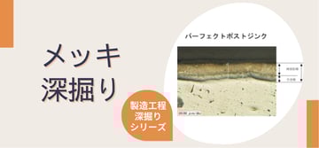 "メッキ"がパイプを錆に強くする！！耐食性を生み出す"メッキ"の工程を紹介。