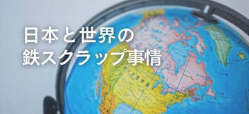 世界の"鉄スクラップ"事情や如何に？！各国の動向をわかりやすく解説。