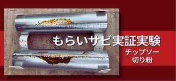 "切り粉"からの"もらいサビ"の影響は如何に？！検証実験の結果とチップソー切断での対処のご紹介。