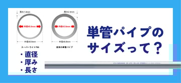 単管パイプのサイズとは？パイプ製造のプロが直径･厚み･長さについて解説！