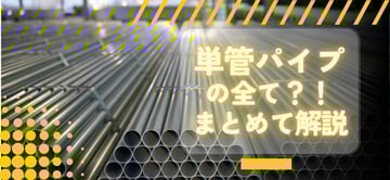 単管パイプの全てがわかる？！基礎知識から価格・活用方法まで徹底解説！