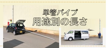 "単管パイプ"を"長さ"から考える？！用途に合ったサイズのパイプを選ぶ方法について。