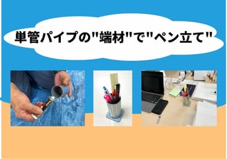単管パイプの"端材"で"ペン立て"？！誰でも簡単に作れてエコな"DIY"を詳しく解説。