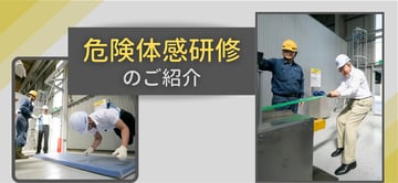 危険体感が0災害への鍵？！危険体感研修のご紹介。