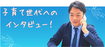 仕事と家庭をどう両立？！大和鋼管の子育て世代社員へのインタビュー。