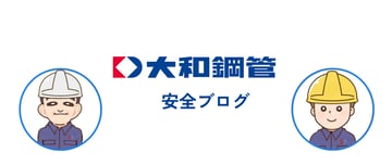フレッシュな視点が「0災害の追求」を深める？！新たに加わる仲間へのメッセージ。