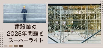 "建設業の2025年問題"の解決に貢献！！"スーパーライト700"の強みとは？