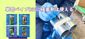 ”単管パイプでDIY”に”接着剤”はどこまで使える？！その強度を実験で徹底的に比較･検証。