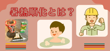 ”暑熱順化”で”熱中症”を予防！？夏本番前に知っておきたい新たな習慣とは。