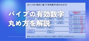 パイプの有効数字の丸め方!!JIS Z 8401を図使ってわかりやすく解説。