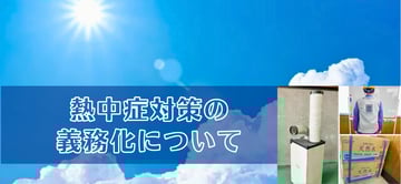 ”熱中症対策”が罰則付きで義務化へ？！今すぐできる対策及び当社での実例をご紹介。