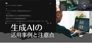 "生成AI"を業務でどう使う？！導入に際しての注意点と当社での活用事例のご紹介。