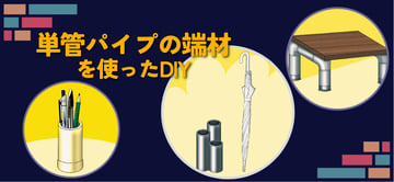 "単管パイプ"の"端材"でDIY？！工夫次第で新たな価値を産む切れ端活用のアイデアをご紹介。