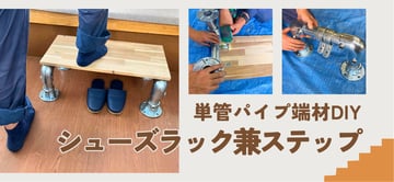 単管パイプの"端材"でDIY？！"シューズラック兼ステップ台"の作り方を詳しく解説。