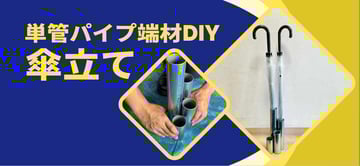 今度は"傘立て"？！単管パイプの"端材"で"DIY"してみて得た新たな気付き。