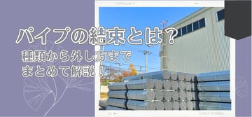 メッキパイプの運搬に不可欠な"結束"の秘密とは？！その種類から外し方までをまとめて解説。