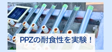 ”PPZ”は本当に錆に強いの？！身近なもので耐食性を調べた実験レポート。