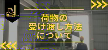 メッキパイプの”受け渡し方法”とは？！荷物の”受け渡し方法”の種類と大和鋼管の対応について。