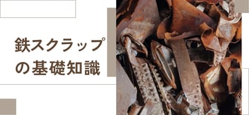 "鉄スクラップ"は"脱炭素"に有効？！カーボンニュートラルに繋がる知っておきたい再生資源の基礎知識。