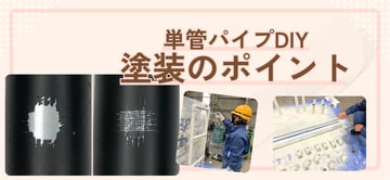 "単管パイプ"を"DIY"でキレイに塗装するには？！初心者でも失敗しない塗料の選び方から下地処理、塗り方のコツをご紹介。