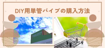 "DIY"する"単管パイプ"買うならドコで？！材料を便利に揃える方法をオススメのサイトも含め徹底解説。