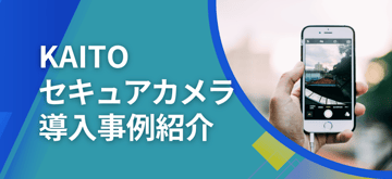 "KAITOセキュアカメラ"で利便性と守秘性を両立？！製造現場で安全･安心に画像/ビデオを撮影する具体例。