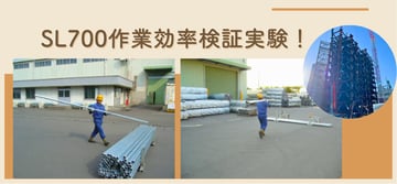 ”軽さ”は効率？！”スーパーライト700”による”建設業の2024年問題”へのお役立ちについて。