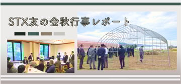 "STXハウス"の現地見学会とゴルフコンペを開催！！"STX友の会"の秋行事をレポート。