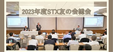 "STX"の現在と未来を共有！！"2023年度STX友の会定時総会･特別講演会"レポート。