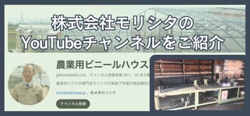 農業情報も動画で収集･発信する時代？！株式会社モリシタのYouTubeチャンネル"モリシタチャンネル"のご紹介。