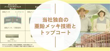 サビに強いメッキパイプ！当社独自の亜鉛メッキ技術とトップコートの秘密