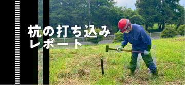 ”杭”選びのポイントは何？！”杭打ち”による実証実験からの当社の見解･考察。