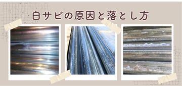 白サビの原因とその落とし方について。