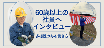 "人生100年時代"に向けた働き方とは？！当社のシニア世代社員へのインタビュー。